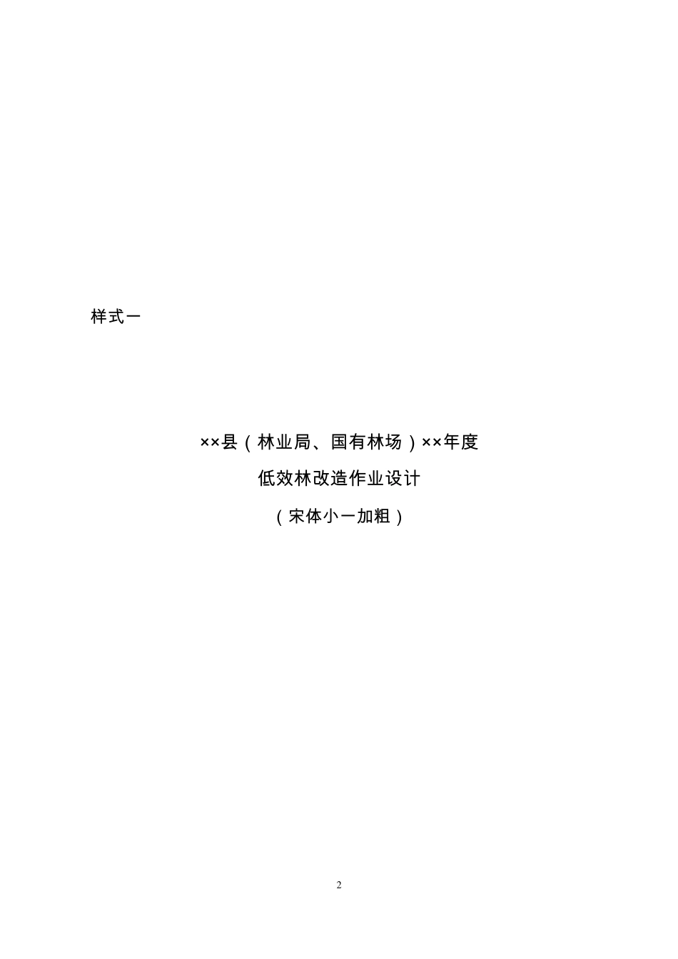 低效林改造调查设计提纲定稿_第2页