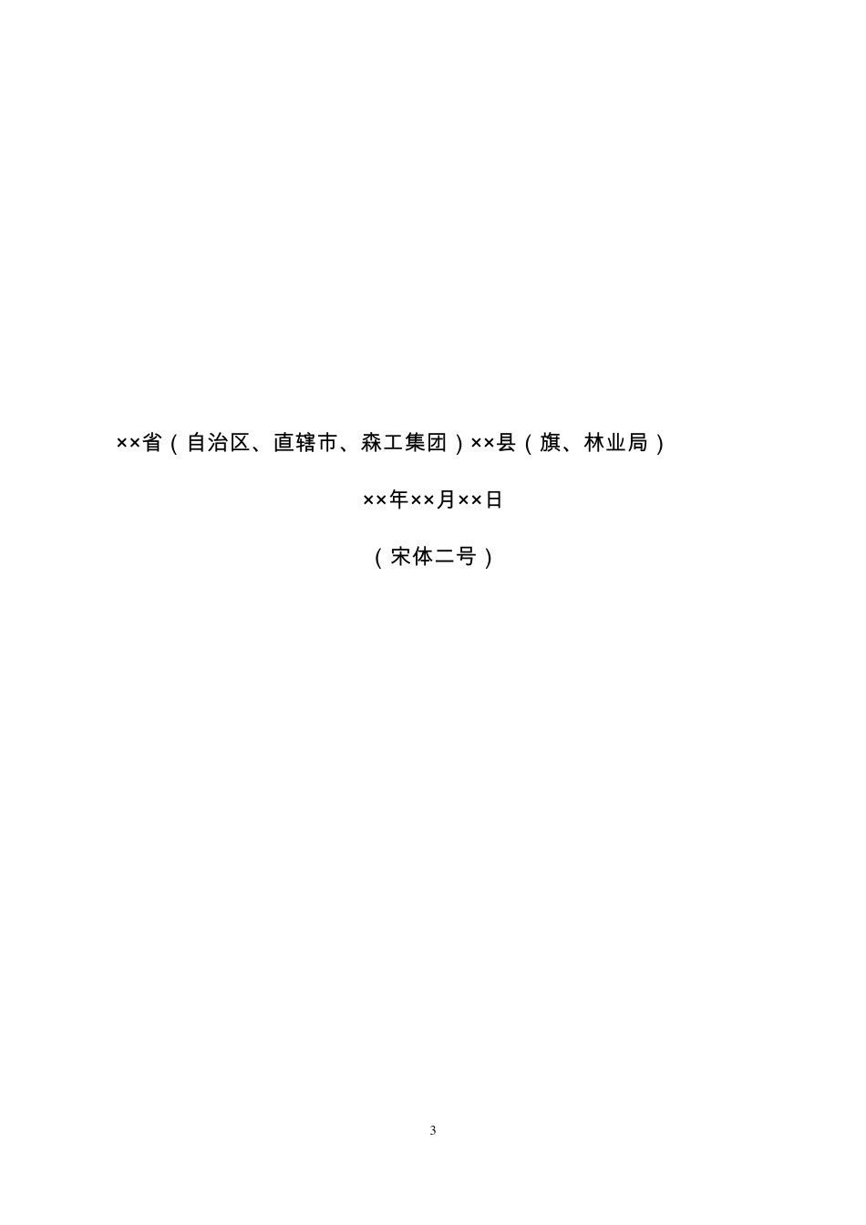 低效林改造调查设计提纲定稿_第3页