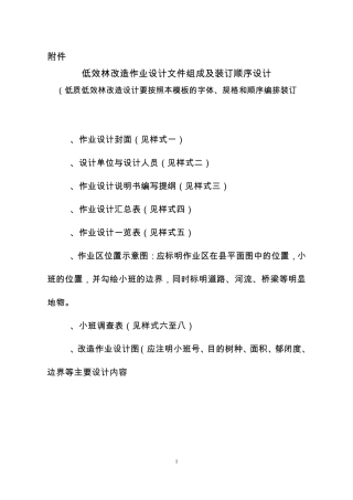 低效林改造调查设计提纲定稿