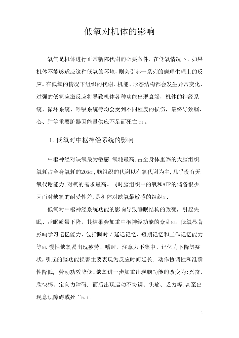 低氧对机体的影响_第1页