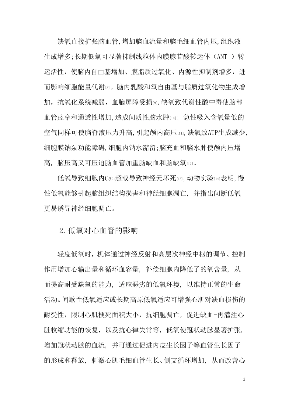 低氧对机体的影响_第2页
