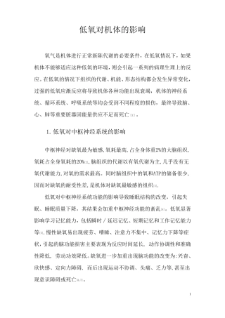 低氧对机体的影响