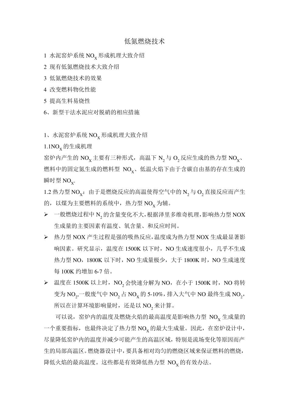 低氮燃烧技术_第1页