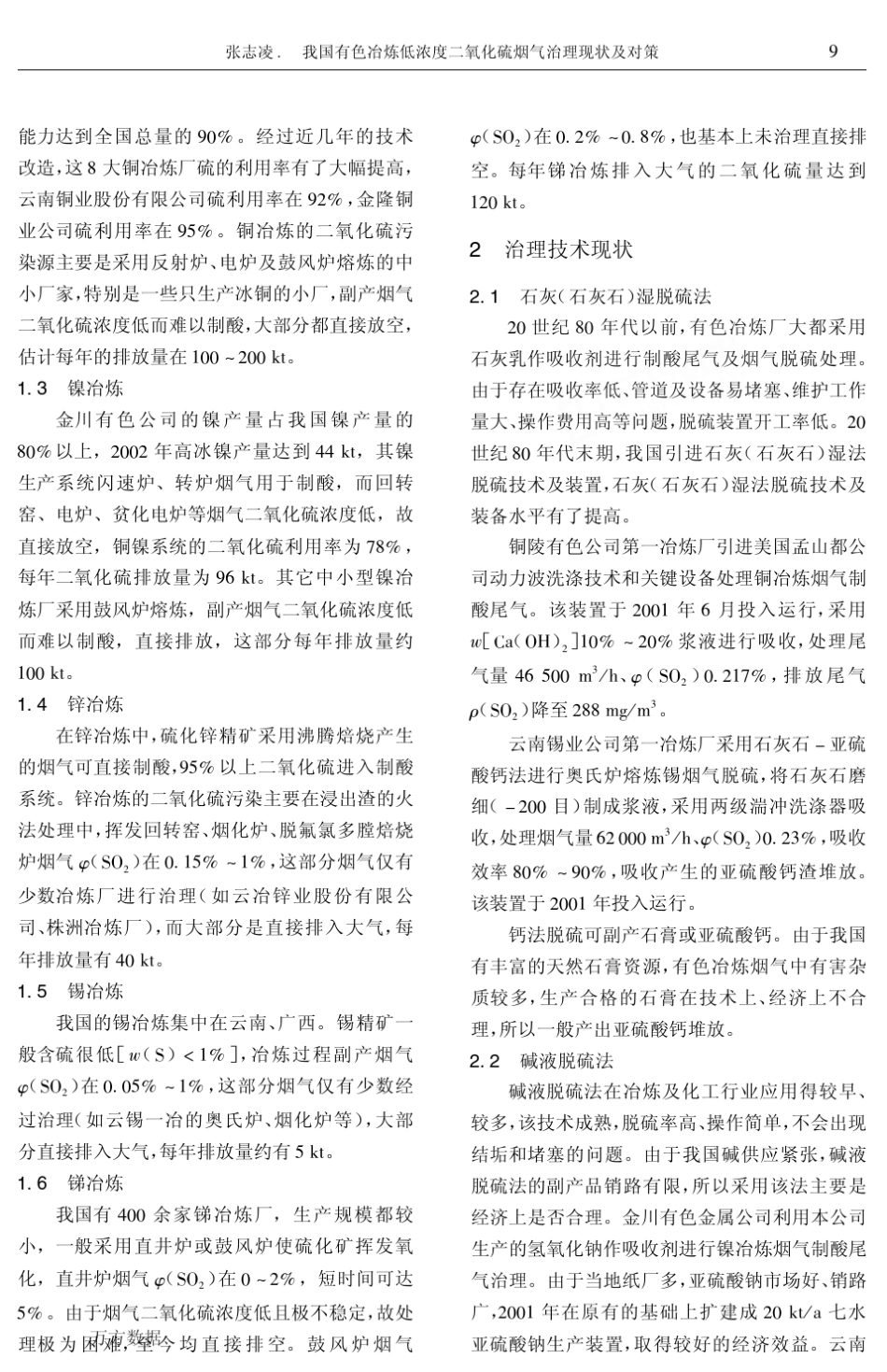 低浓度二氧化硫烟气治理现状及对策_第2页