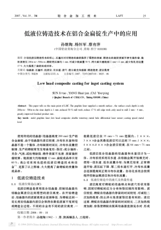 低液位铸造技术在铝合金扁锭生产中的应用