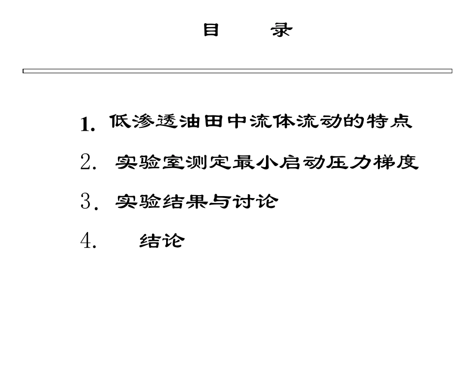 低渗透储层最小启动压力梯度的实验测定_第2页