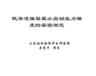 低渗透储层最小启动压力梯度的实验测定