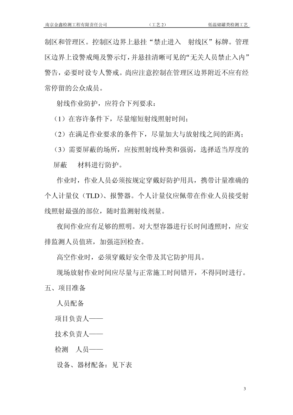 低温储罐类检测工艺_第3页