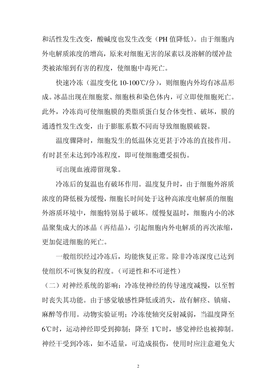 低温冷冻疗法_第2页