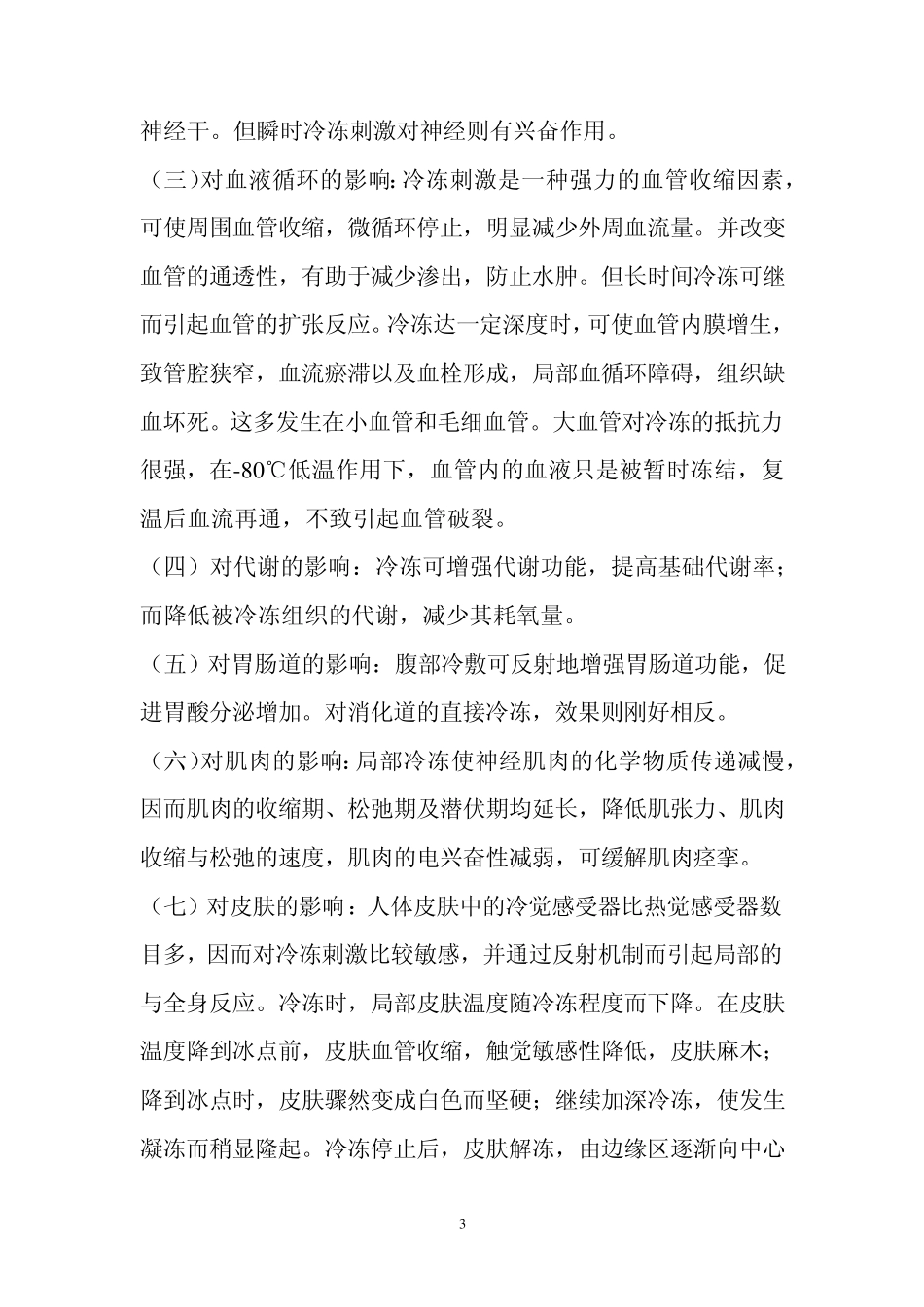 低温冷冻疗法_第3页