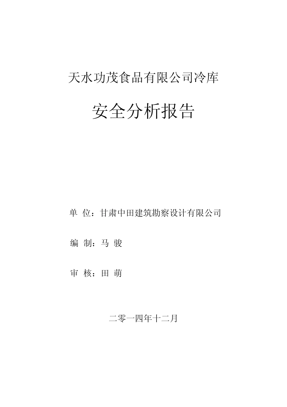 低温冷库与加油站安全距离分析报告_第1页