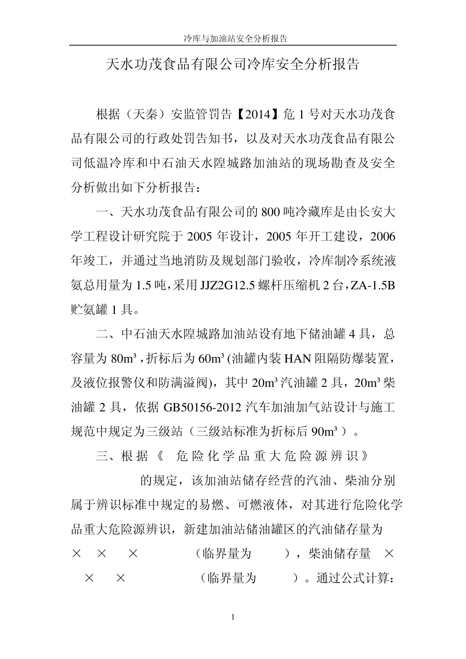 低温冷库与加油站安全距离分析报告_第2页