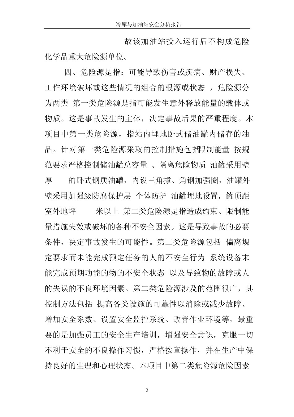 低温冷库与加油站安全距离分析报告_第3页