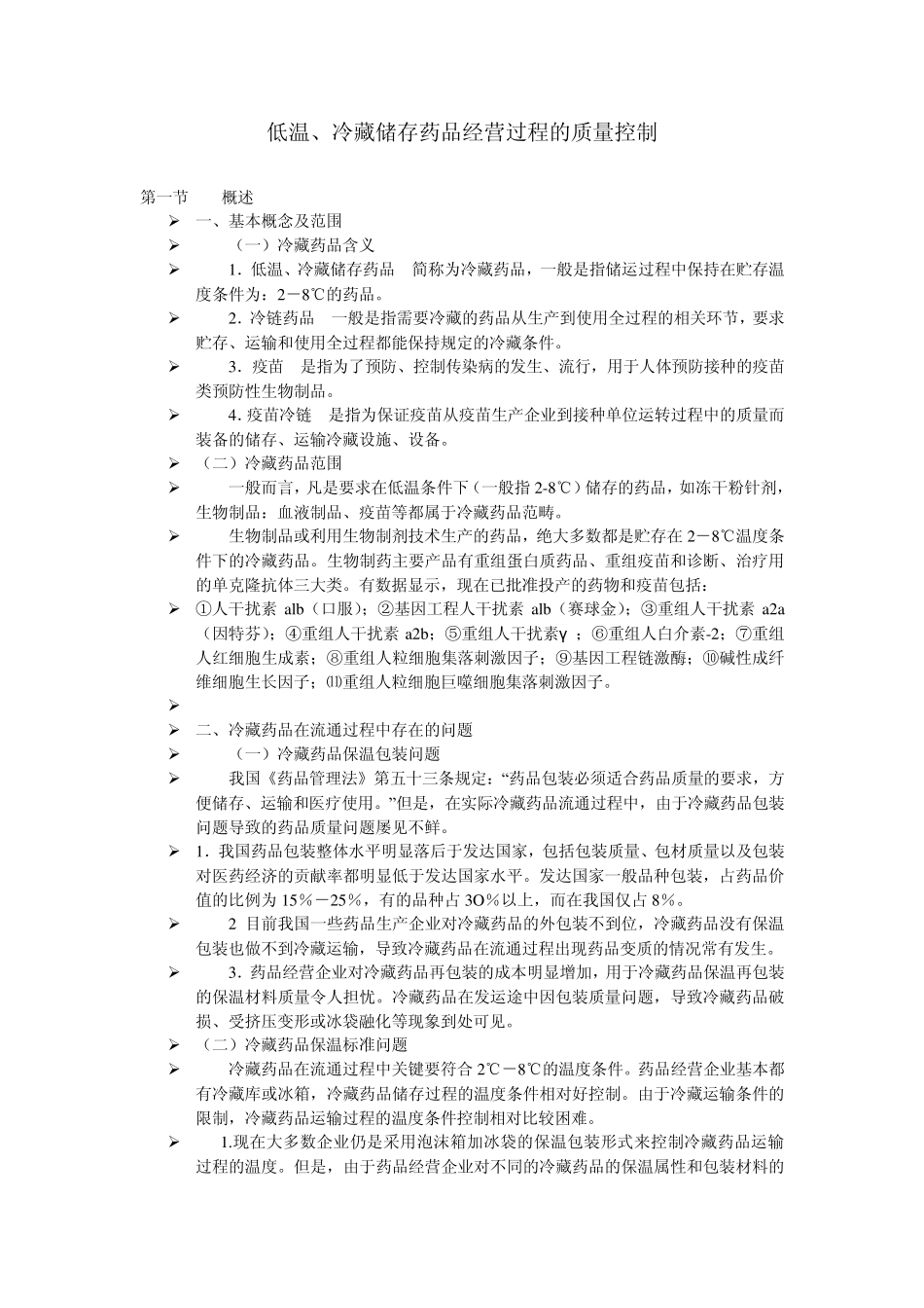 低温冷藏储藏药品在经营过程中的质量控制(3月)_第1页