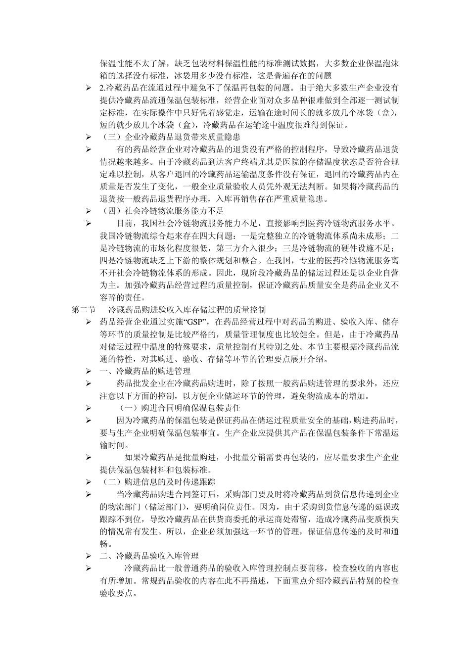 低温冷藏储藏药品在经营过程中的质量控制(3月)_第2页