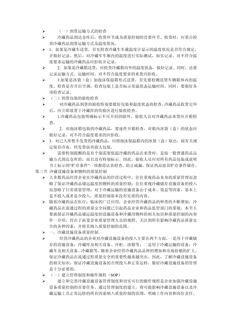 低温冷藏储藏药品在经营过程中的质量控制(3月)_第3页