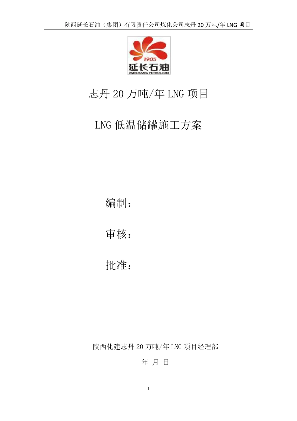 低温双层储罐施工方案_第1页