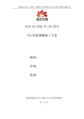 低温双层储罐施工方案
