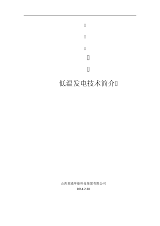 低温发电技术简介