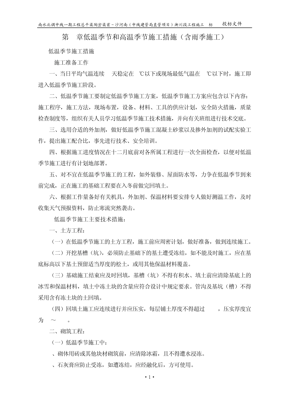 低温季节和高温季节施工措施(含雨季施_第1页