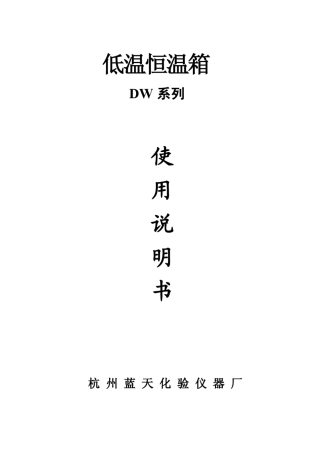 低温恒温箱DW系列使用说明书