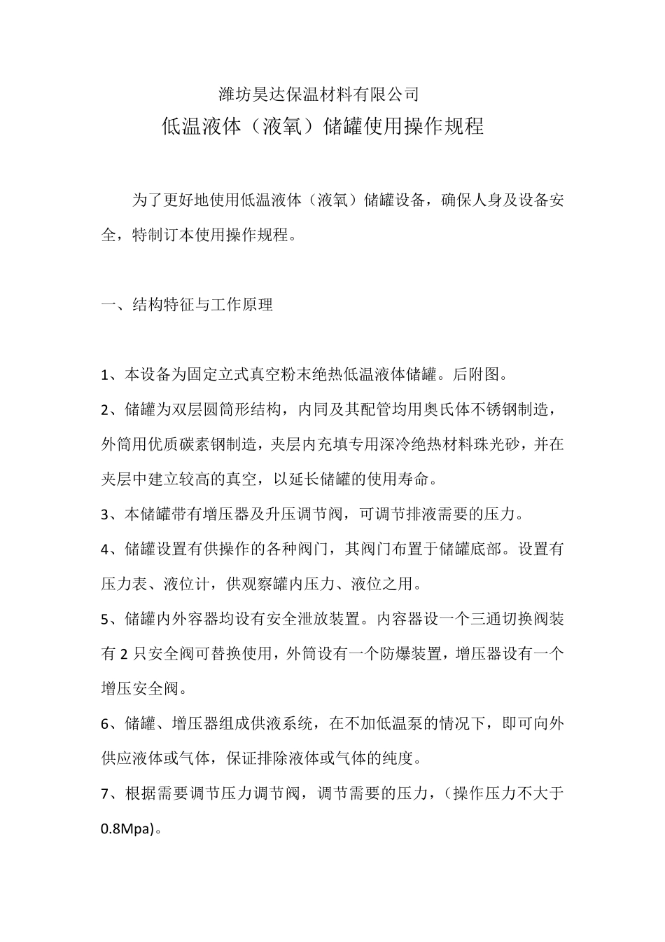 低温液体(液氧)储罐使用操作规程_第1页