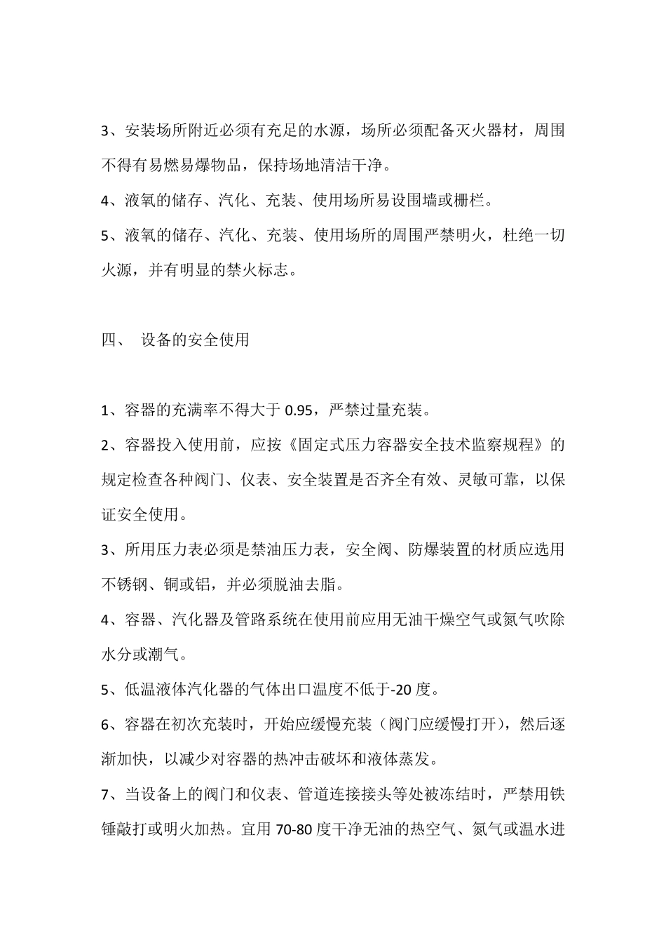 低温液体(液氧)储罐使用操作规程_第3页