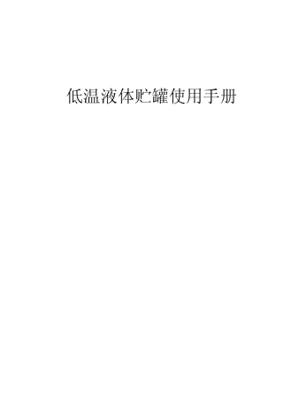 低温液体储罐使用手册