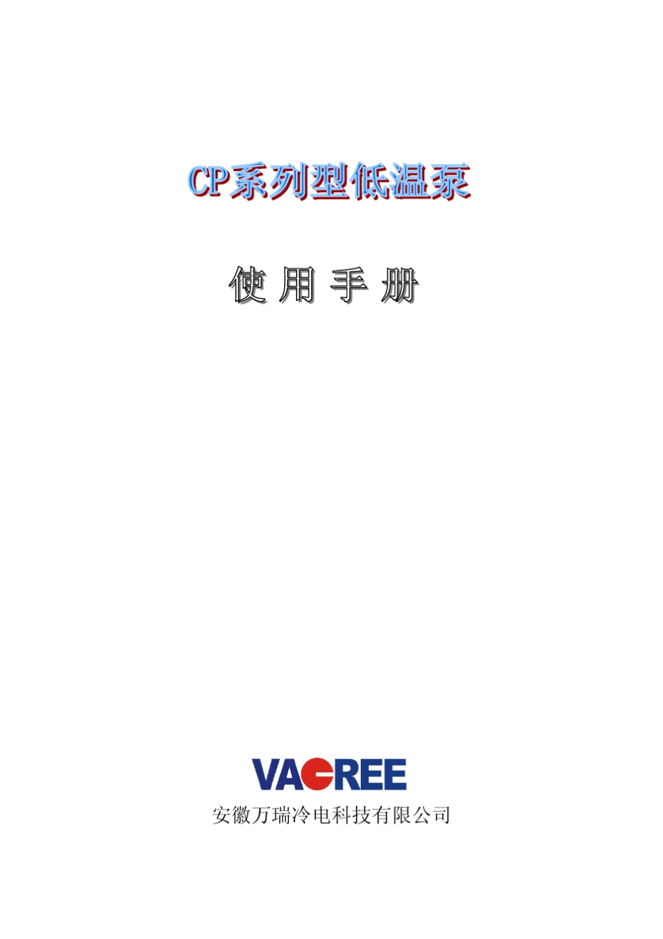 低温泵使用说明书_第1页