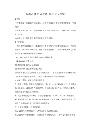 低温液体贮运设备使用安全规则