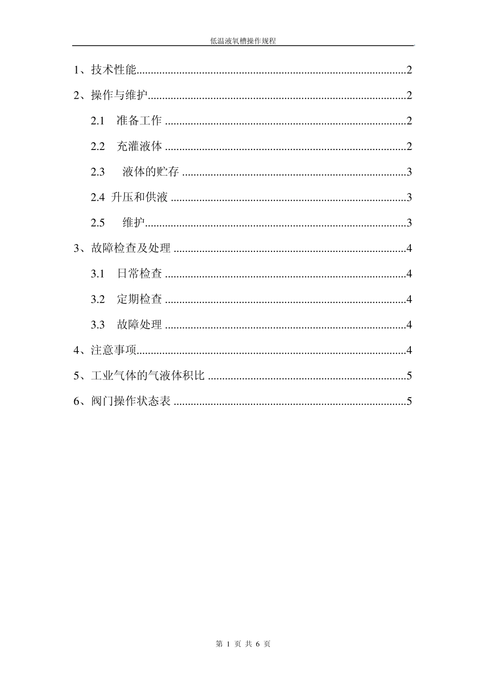 低温液氧槽操作规程_第1页