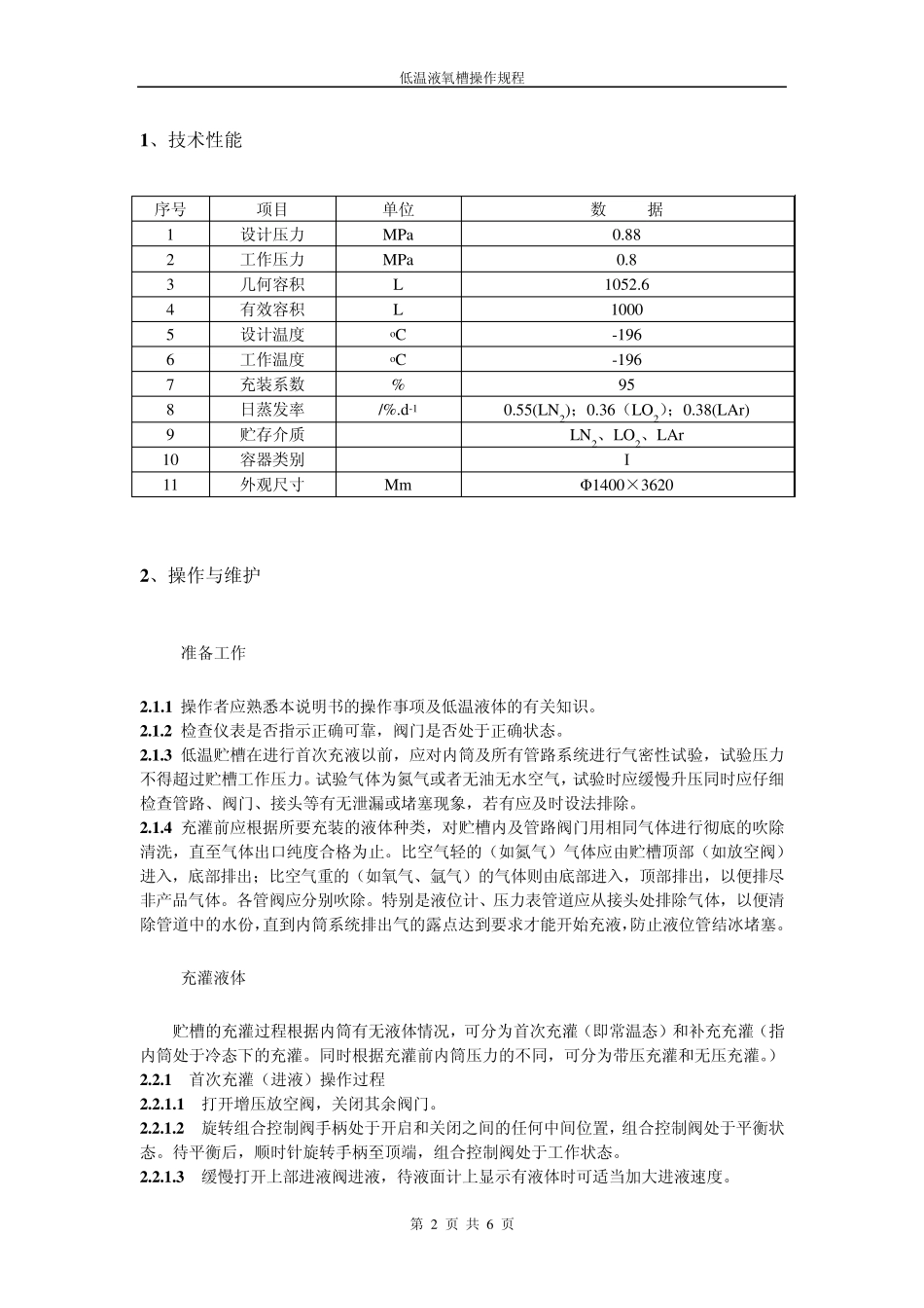 低温液氧槽操作规程_第2页