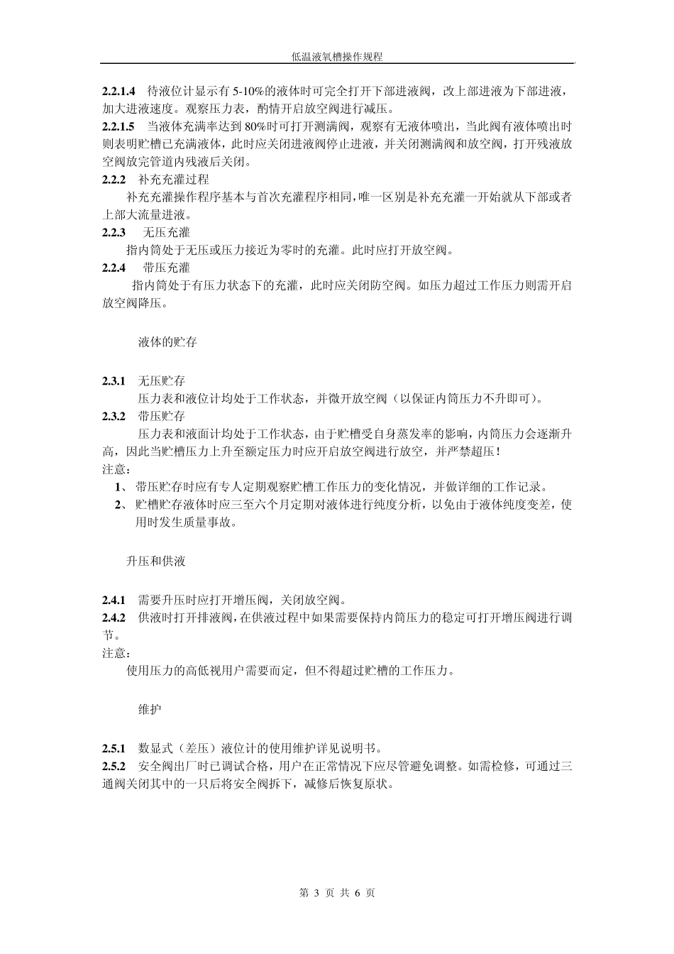 低温液氧槽操作规程_第3页