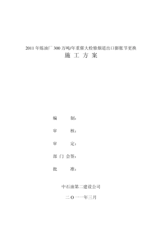 低温烟道出口膨胀节更换方案