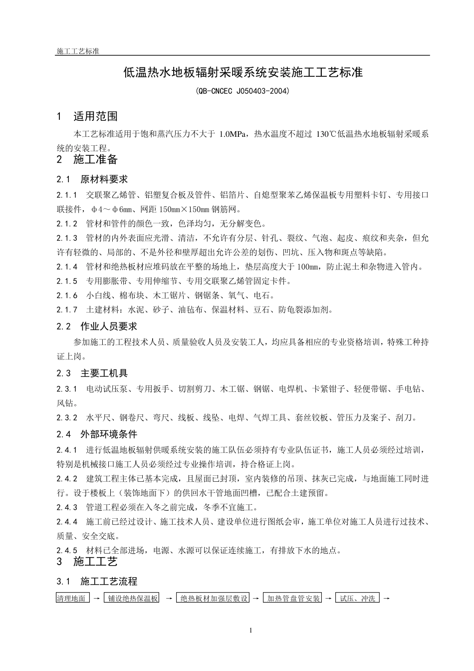 低温热水地板辐射采暖系统安装施工工艺标准_第1页