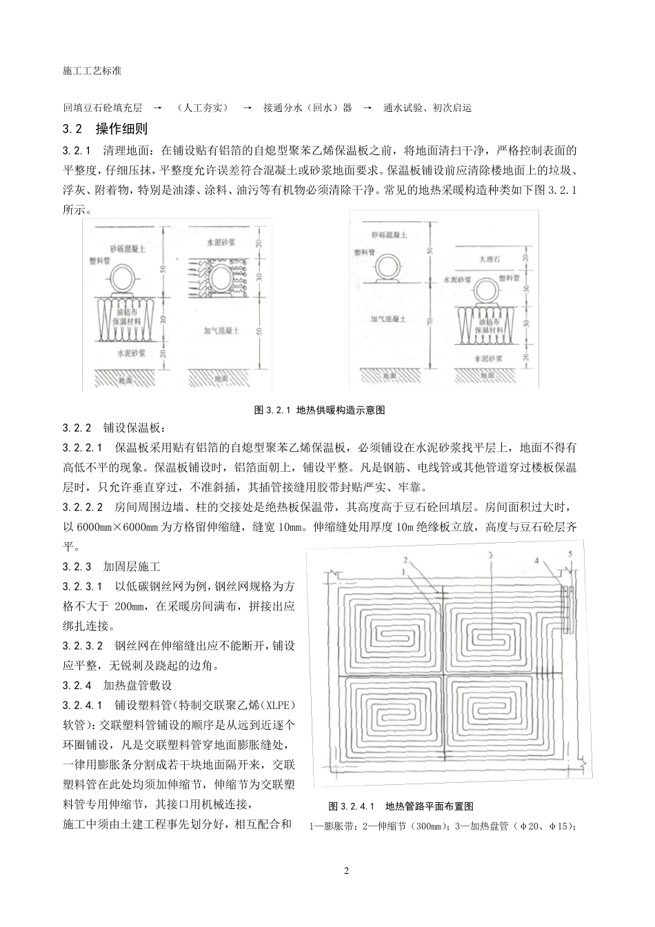 低温热水地板辐射采暖系统安装施工工艺标准_第2页