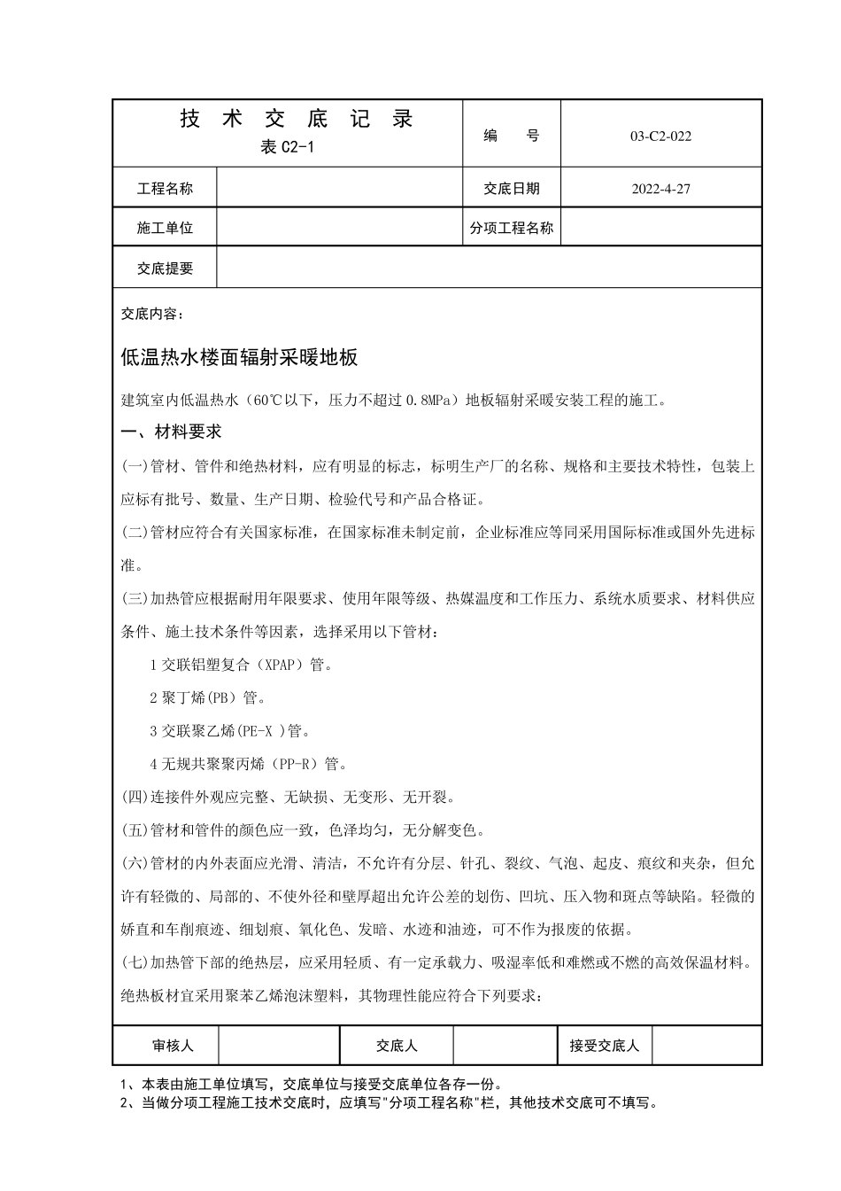 低温热辐射地采暖技术交底_第1页
