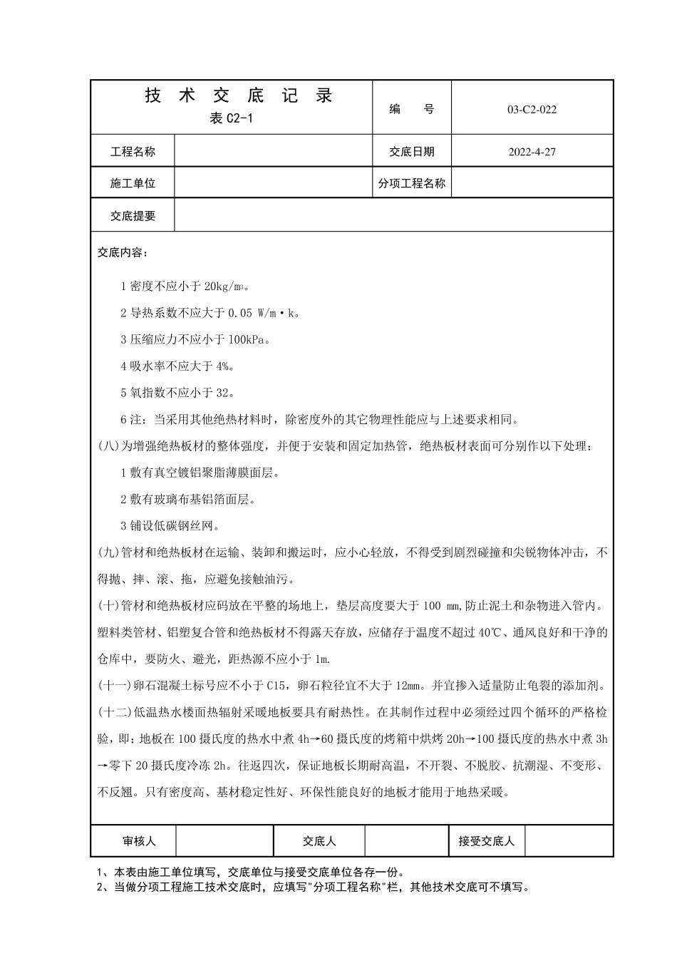 低温热辐射地采暖技术交底_第2页