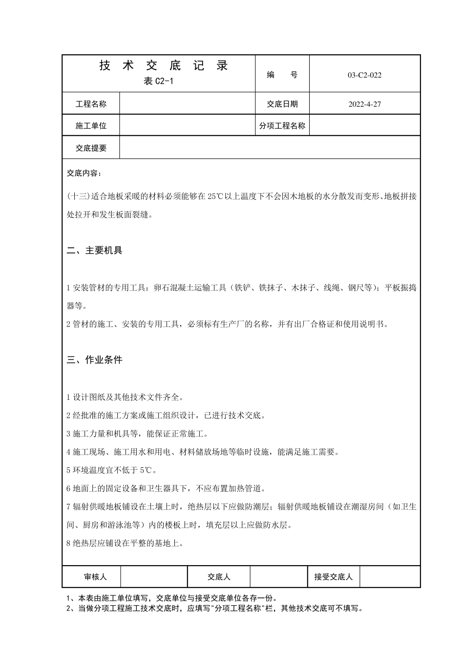 低温热辐射地采暖技术交底_第3页