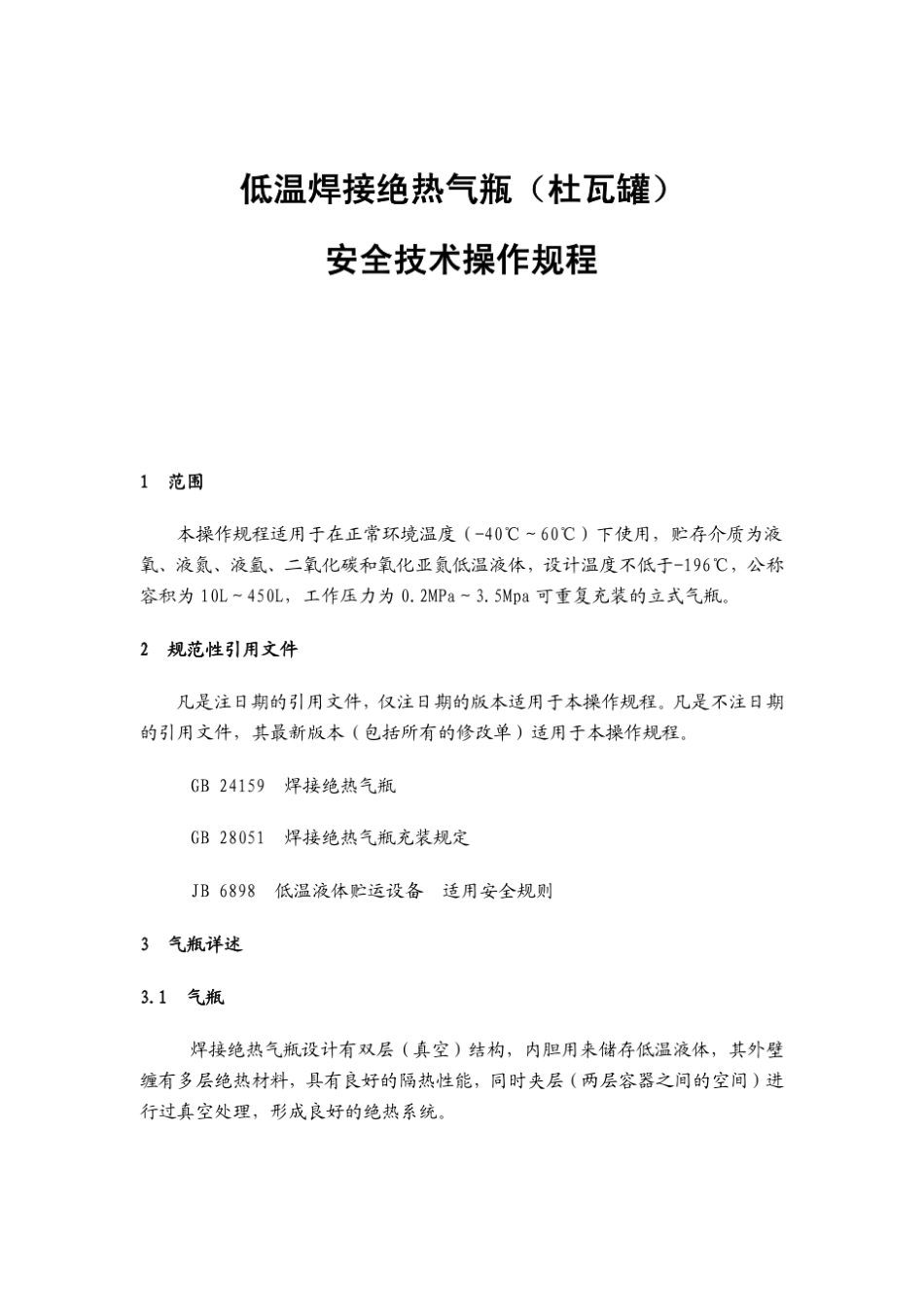 低温焊接绝热气瓶安全技术操作规程_第2页