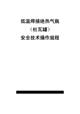 低温焊接绝热气瓶安全技术操作规程