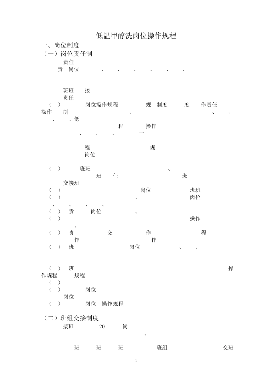低温甲醇洗工段操作规程_第2页