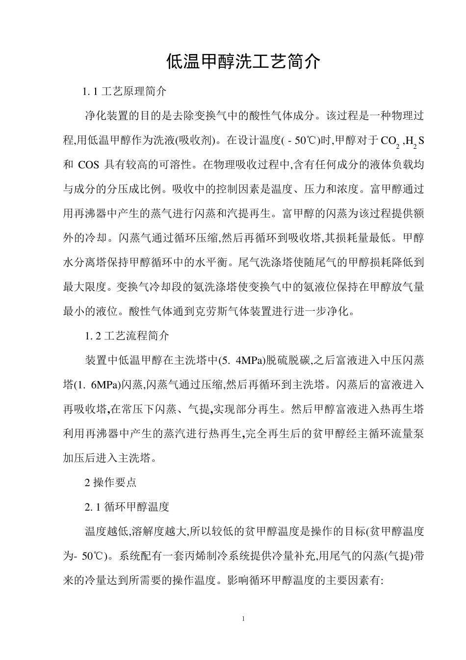 低温甲醇洗工艺简介_第1页