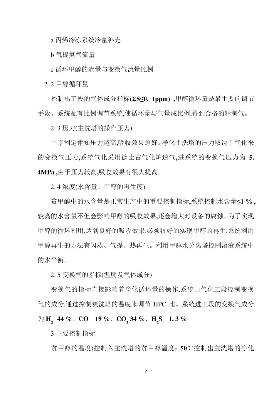 低温甲醇洗工艺简介_第2页