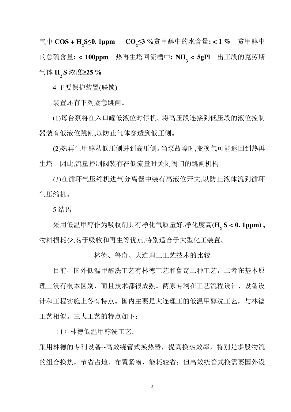 低温甲醇洗工艺简介_第3页