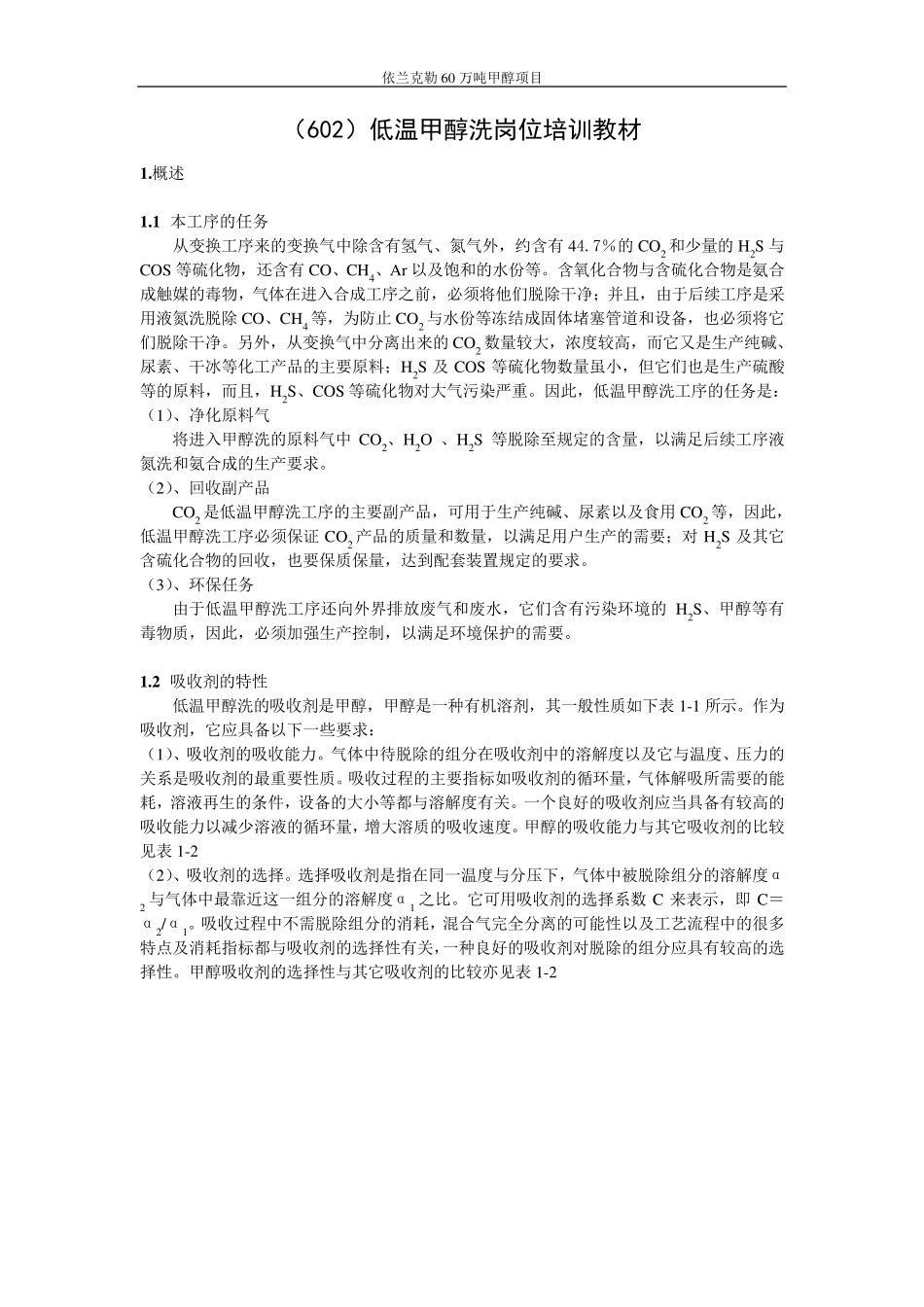 低温甲醇洗技术介绍及操作手册_第1页