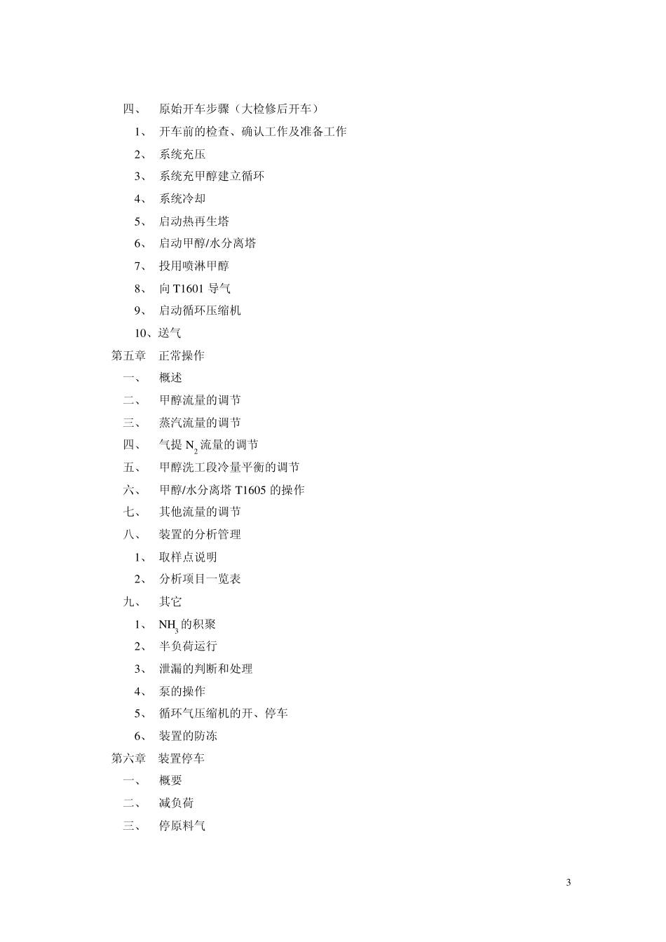 低温甲醇洗操作规程_第3页