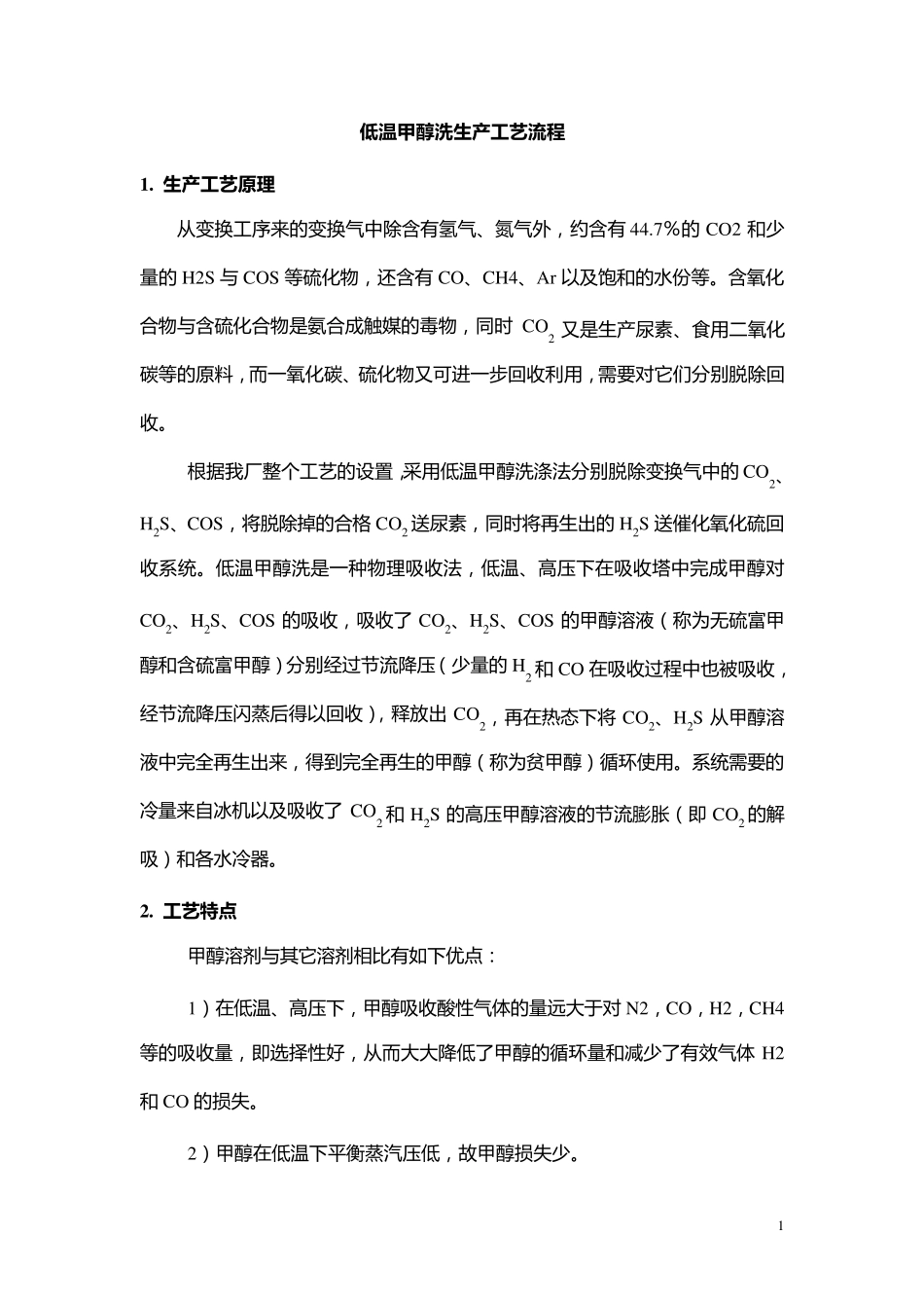 低温甲醇洗生产工艺流程_第1页