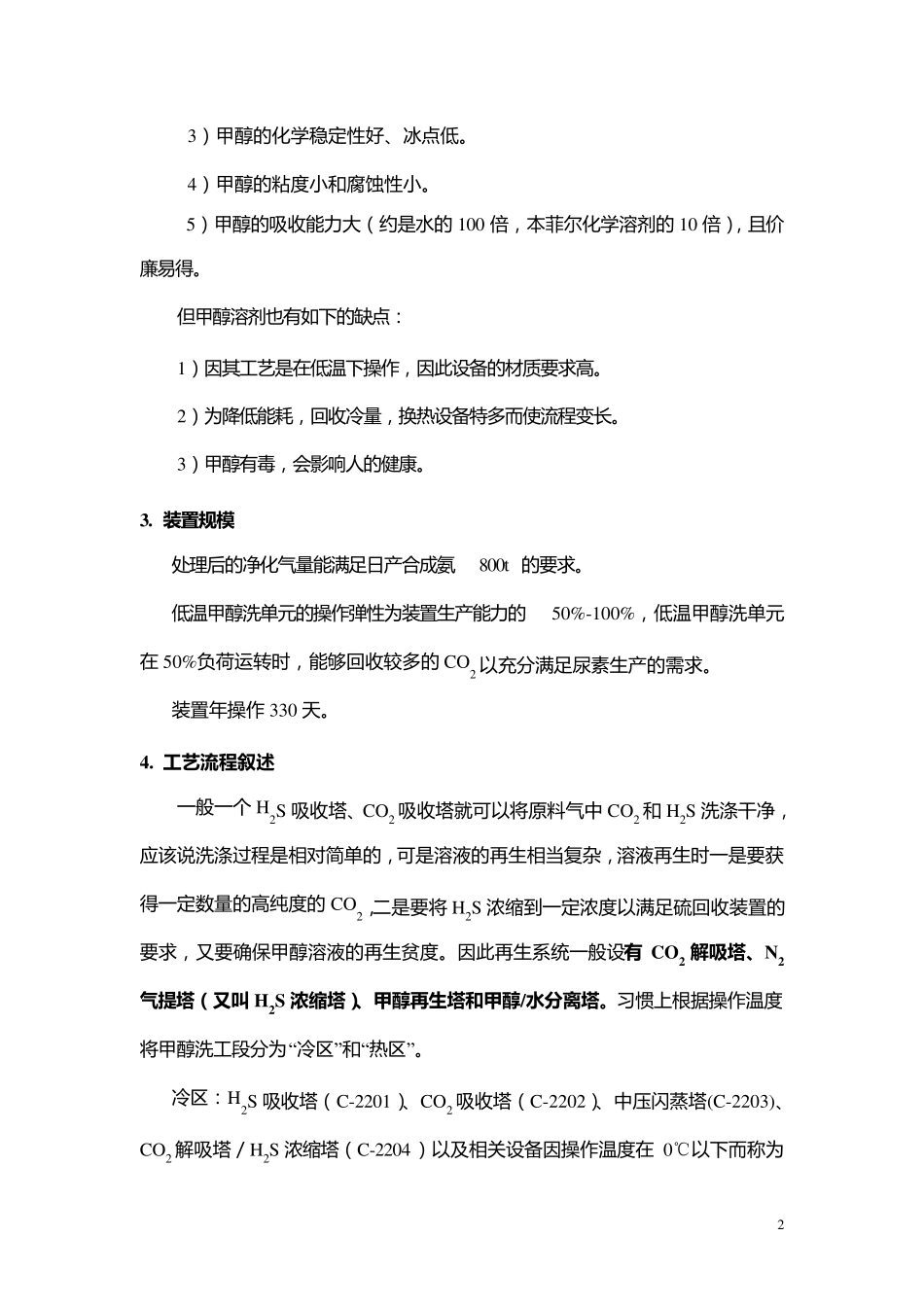 低温甲醇洗生产工艺流程_第2页