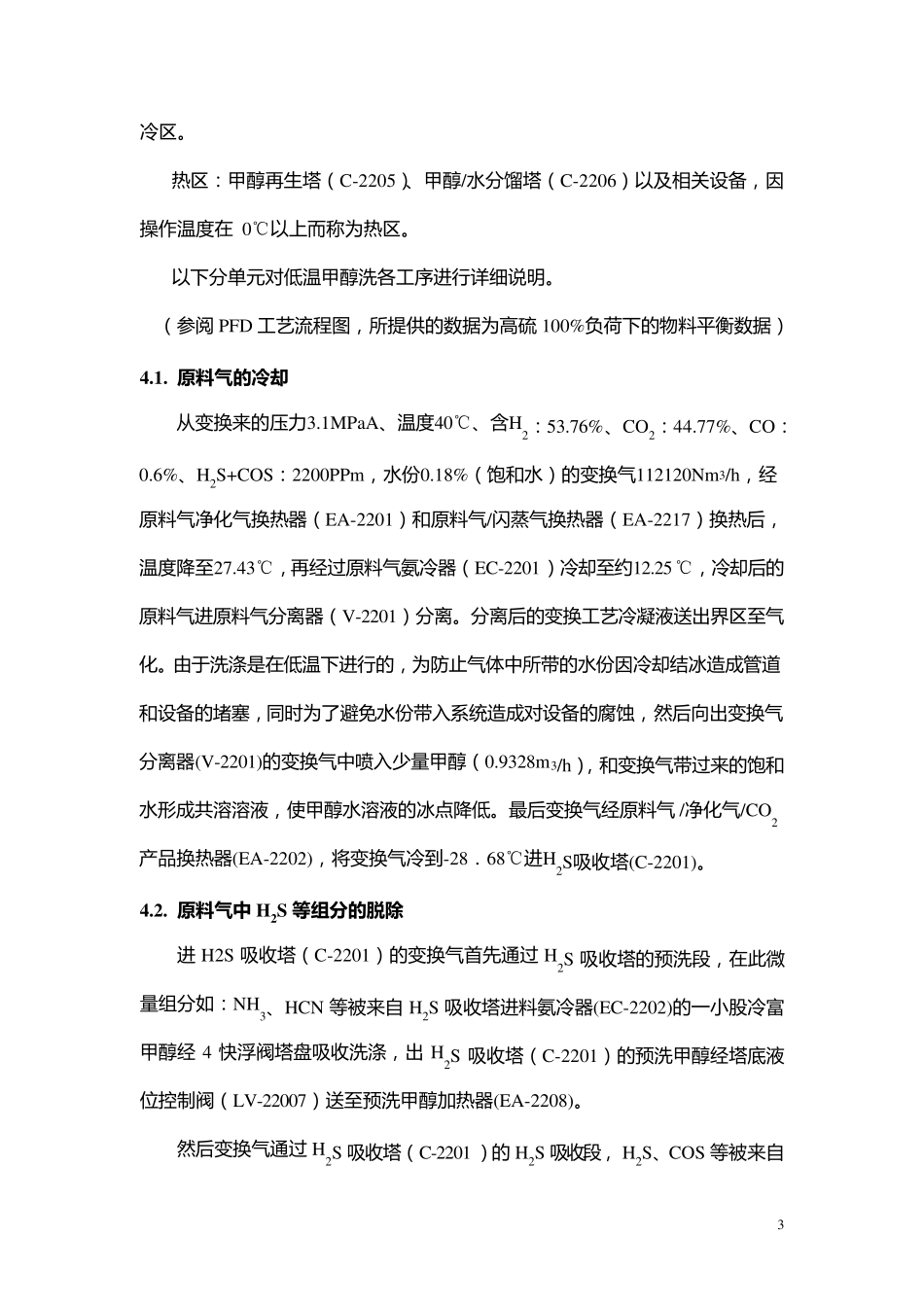 低温甲醇洗生产工艺流程_第3页